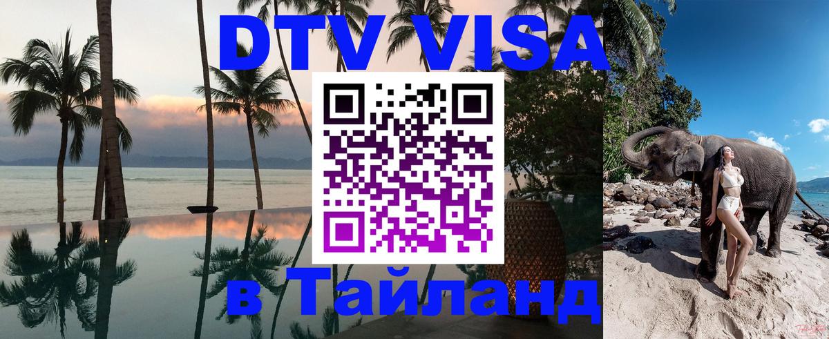 Стоимость и условия DTV визы — оформление в Таиланд под ключ - Сураттхани  19.11.2025 
