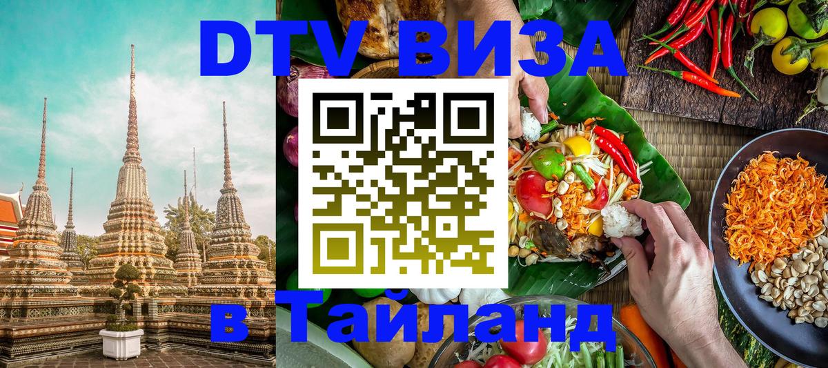 Оформить DTV визу в Тайланд Сураттхани 